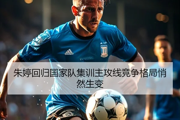 朱婷回归国家队集训主攻线竞争格局悄然生变 - BAJIESPORTS